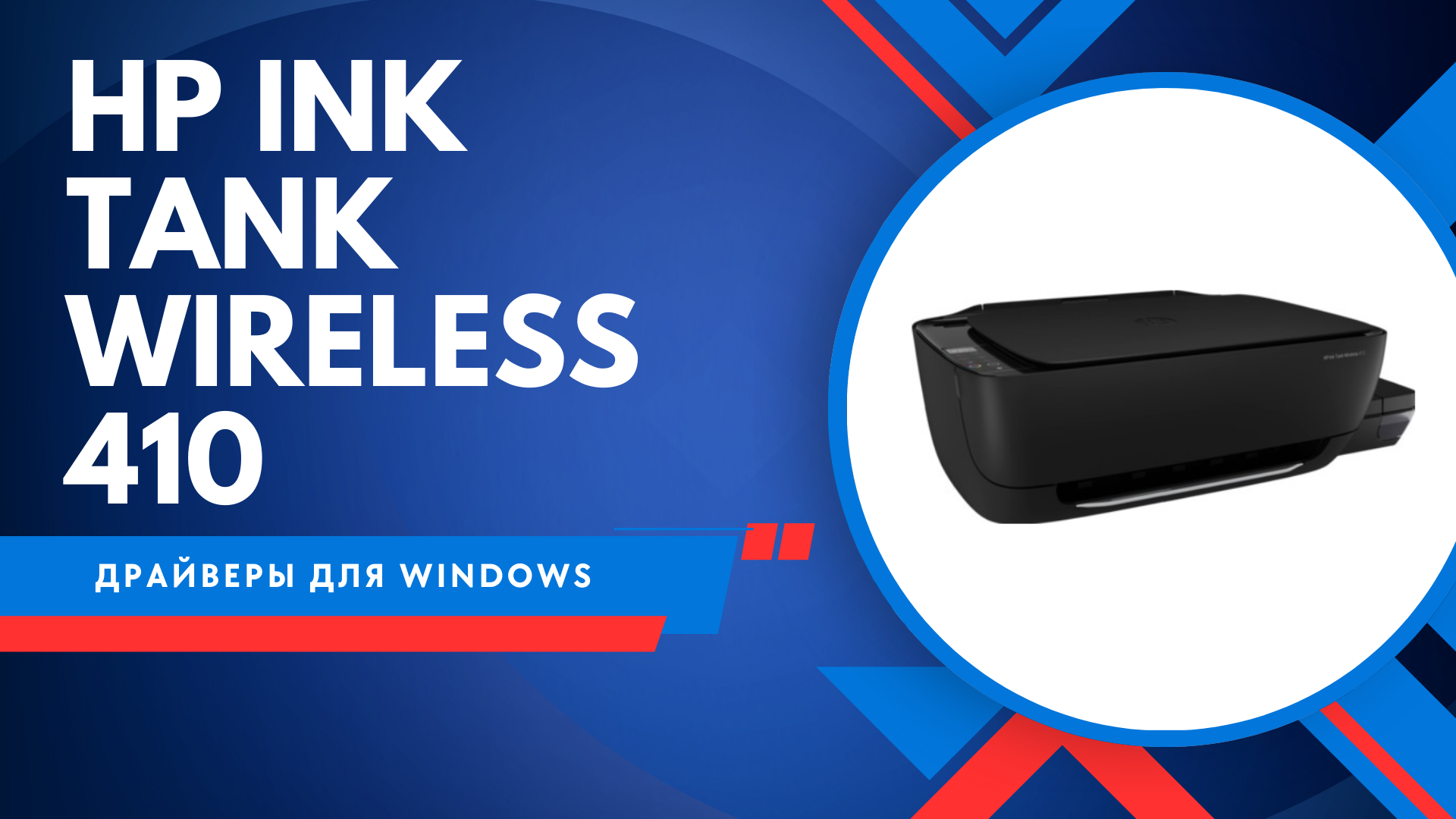 Скачать драйвер HP Ink Tank Wireless 410 